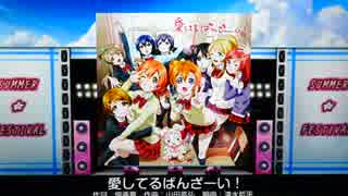 【スクフェス】愛してるばんざーい！ EXPERT フルコン(カットインOFF)