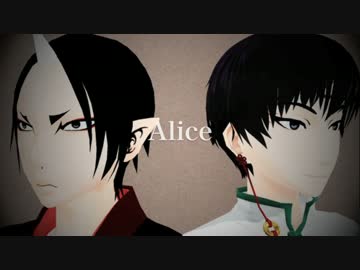 【MMD鬼徹】Alice