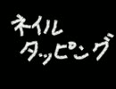 【耳充】ネイルタッピング②