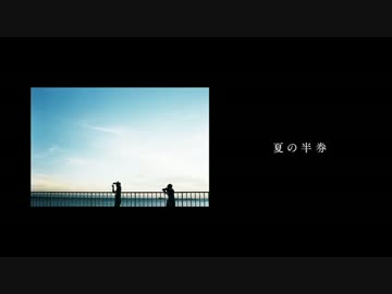 【ニコカラ】夏の半券【off vocal版】りょーくんver.