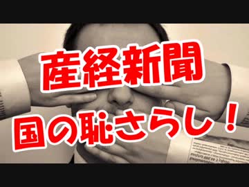 【産経新聞】 国の恥さらし！