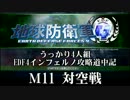 【地球防衛軍4】うっかり4人組の地球防衛軍4 M11 対空戦INF