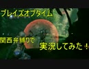 【ブレイズオブタイム】　関西弁縛りで実況していない　part4