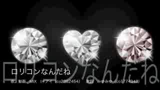 【I＊アイ】ロリコンなんだね（替え歌）歌ってみた　ダイアモンド