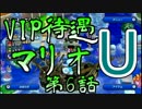 【実況】VIP待遇マリオU【第6話】