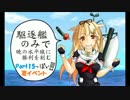 【実況プレイ】 駆逐艦のみで暁の水平線に勝利を刻む Part１５ 【艦これ】