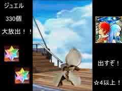 白猫プロジェクト　ジュエル330個使ってキャラガチャ引く！☆4以上狙うぞ