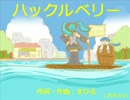 今日のまひるさん 『ハックルベリー』(feat.Hatsune Miku)