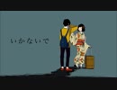 【歌ってみた】 いかないで 【こっこ】