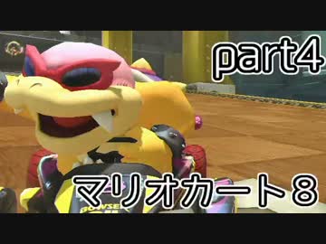 【実況】下手なりにマァリオカートエィイイイイイイイイイ【part4】