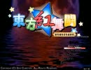 【解説】東方紅舞闘OT【実況モドキ】
