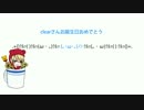 【祝ってみた2014】clearさんお誕生日おめでとう！【海外から】