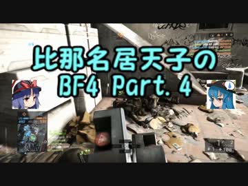 【BF4】 比那名居天子のBF4 Part.4 【ゆっくり実況】