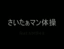 さいたぁマン体操