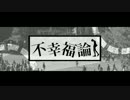 【ニコカラ】不幸福論《on vocal》