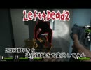 【Left4Dead2】近距離好きと、遠距離好きで実況してみた part2