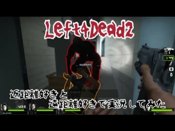 【Left4Dead2】近距離好きと、遠距離好きで実況してみた part2