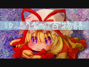 【ゆっくり】百物語Ⅳ⑨【紫】