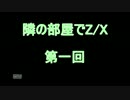 【Z/X】隣の部屋でZ/X