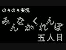 【実況】のらのら実況・みんなかくれんぼ(フリーゲーム) part05