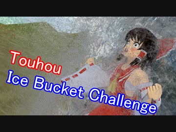 【東方】アイス・バケツ・チャレンジ【MMD】