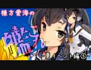 【E-5】棟方愛海の艦これ  -夏イベント編⑤-