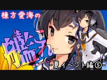 【E-5】棟方愛海の艦これ  -夏イベント編⑤-