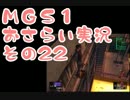 【予習】メタルギアソリッドおさらい実況・その22【復習】