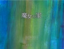 【初実況】魔女の家part.1