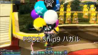 PSO2 Ship9 箱集い　９月号　案内