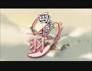 【歌ってみた】四季折の羽【139】