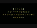 【くろくろ】エロイプ大好き生主がボイチャ勢に発狂させられるRTA【GTA5】
