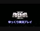 [ゆっくり実況] Arma2 キャンペーン3と4 主に「Harvest Red」
