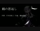 【ボカロ昔話】鶴の恩返し【結月ゆかりボカロ＆ボイロ】