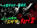 【スコップ大好き】　「ニゲテ」　実況プレイ　Part2