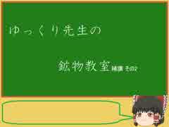 ゆっくり先生の鉱物教室【補講2 パワーストーン紹介①】