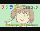 【さとうささら】ピクニック【童謡ロック】