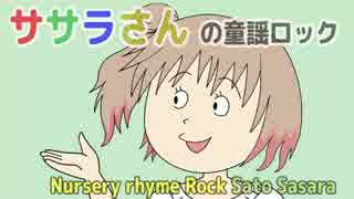 【さとうささら】ピクニック【童謡ロック】