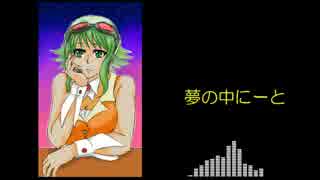 【GUMI】　夢の中にーと　【オリジナル】