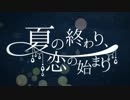 【FUsilli】夏の終わり、恋の始まり【歌ってみた】