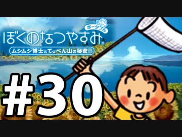【ぼくなつ1】夏の予定が何も無い【実況】#30