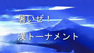 暑いぜ!　漢トーナメント