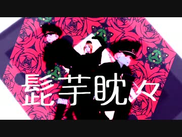 【APヘタリアMMD】髭芋眈々♥