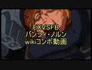 【EXVSFB】バンシィ・ノルン　WIKIコンボ動画