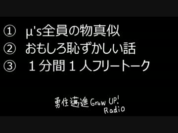 【第１回】勇往邁進Grow Up Radio!!