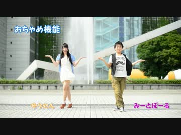 【ゆうたん】おちゃめ機能　踊ってみた【みーとぼーる】