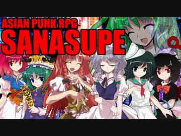 【東方卓遊戯】早苗さんちでサタスペ【6-2改】