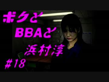 【朗読実況】ボクとＢＢＡと浜村淳#18【大幽霊屋敷】