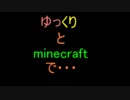 【Minecraft】ゆっくりとminecraftで・・・ パート7【ゆっくり実況プレイ】