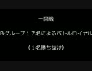 Ｓ－１グランプリ２０１４　 ～統一帝再臨～　予選Ｂグループ